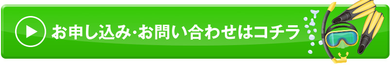 お申込み・お問い合わせはこちら