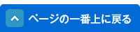 ページの一番上に戻る