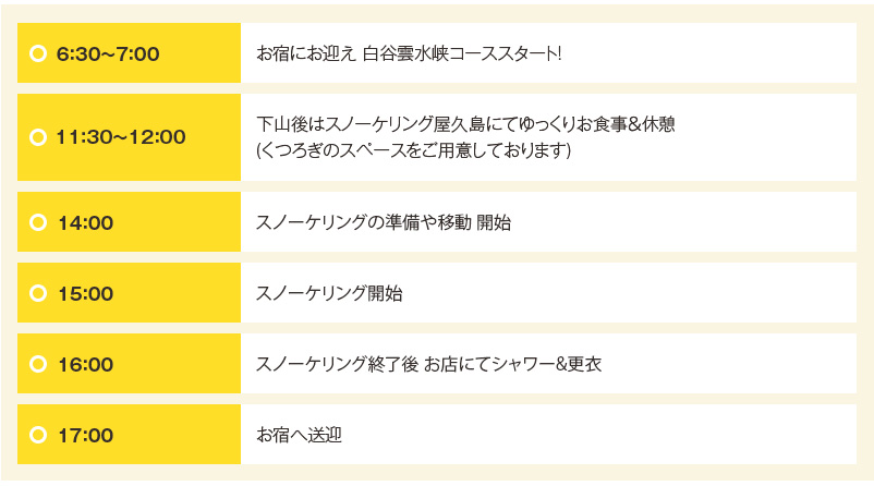 白谷雲水峡+スノーケリング　タイムスケジュール　