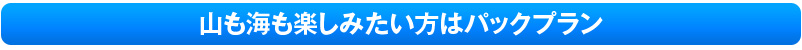 屋久島　山も海もパックプラン
